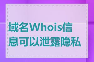 域名Whois信息可以泄露隐私吗