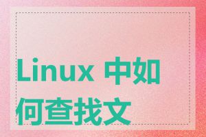 Linux 中如何查找文件