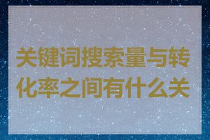 关键词搜索量与转化率之间有什么关系