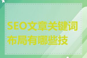SEO文章关键词布局有哪些技巧
