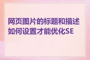 网页图片的标题和描述如何设置才能优化SEO