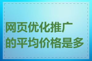 网页优化推广的平均价格是多少