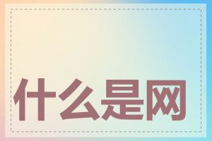 什么是网页抓取工具