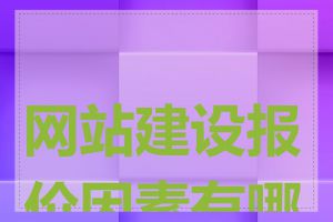 网站建设报价因素有哪些