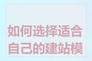 如何选择适合自己的建站模版