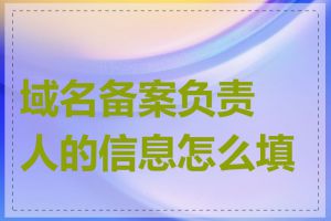 域名备案负责人的信息怎么填写