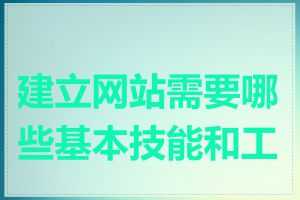 建立网站需要哪些基本技能和工具