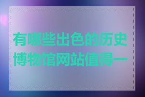 有哪些出色的历史博物馆网站值得一看