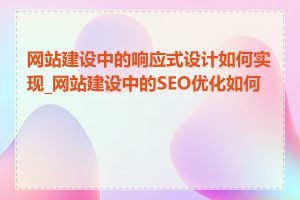 网站建设中的响应式设计如何实现_网站建设中的SEO优化如何做