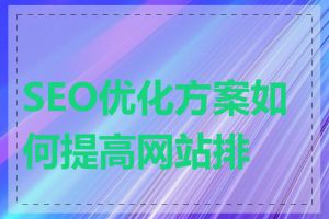 SEO优化方案如何提高网站排名
