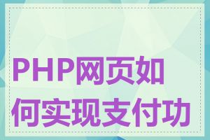 PHP网页如何实现支付功能