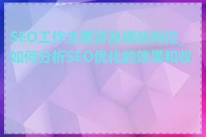 SEO工作主要涉及哪些岗位_如何分析SEO优化的效果和收益