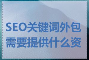 SEO关键词外包需要提供什么资料