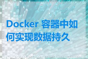 Docker 容器中如何实现数据持久化