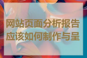 网站页面分析报告应该如何制作与呈现