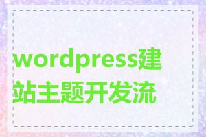 wordpress建站主题开发流程
