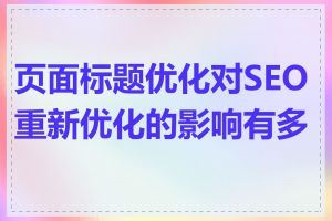 页面标题优化对SEO重新优化的影响有多大