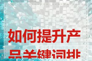 如何提升产品关键词排名