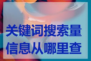 关键词搜索量信息从哪里查找