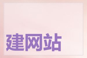 建网站要注意什么