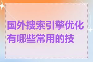 国外搜索引擎优化有哪些常用的技巧