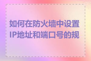 如何在防火墙中设置IP地址和端口号的规则