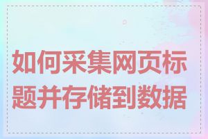如何采集网页标题并存储到数据库