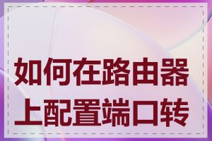 如何在路由器上配置端口转发