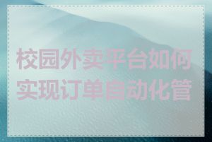 校园外卖平台如何实现订单自动化管理
