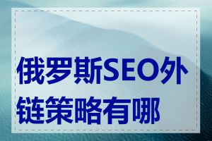 俄罗斯SEO外链策略有哪些