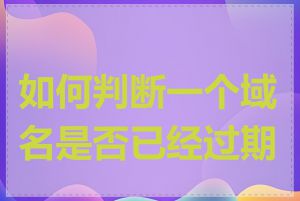 如何判断一个域名是否已经过期了
