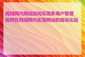 局域网内网站如何实现多用户管理_如何在局域网内实现网站的自动化运维