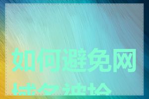 如何避免网域名被抢注