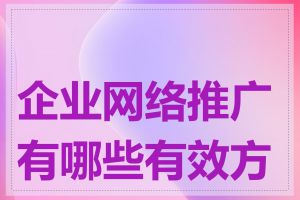 企业网络推广有哪些有效方法