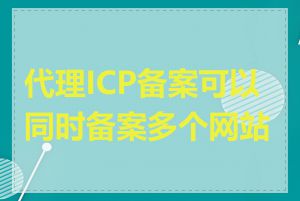 代理ICP备案可以同时备案多个网站吗