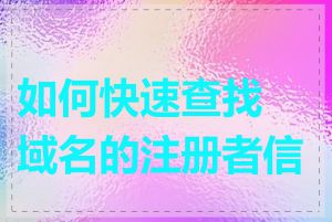 如何快速查找域名的注册者信息
