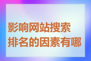 影响网站搜索排名的因素有哪些