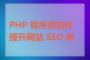 PHP 程序员如何提升网站 SEO 排名