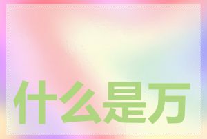 什么是万网备案专区
