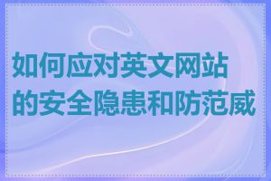 如何应对英文网站的安全隐患和防范威胁