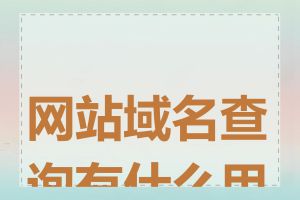 网站域名查询有什么用途