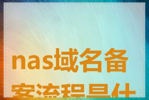 nas域名备案流程是什么