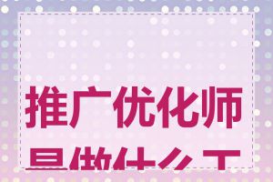 推广优化师是做什么工作