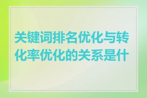 关键词排名优化与转化率优化的关系是什么