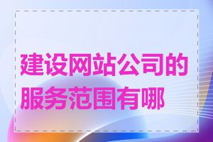 建设网站公司的服务范围有哪些