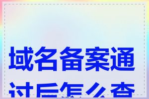 域名备案通过后怎么查看