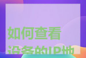 如何查看设备的IP地址