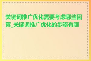 关键词推广优化需要考虑哪些因素_关键词推广优化的步骤有哪些