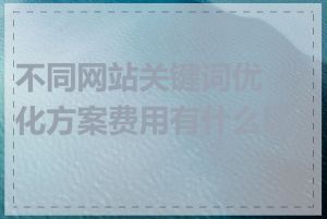 不同网站关键词优化方案费用有什么区别