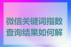 微信关键词指数查询结果如何解读